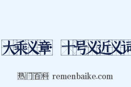 大乘义章·十号义近义词是什么意思的图片